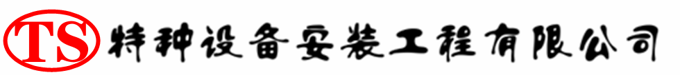 石家庄压力容器安装公司_石家庄压力管道安装_石家庄储气罐安装告知厂家